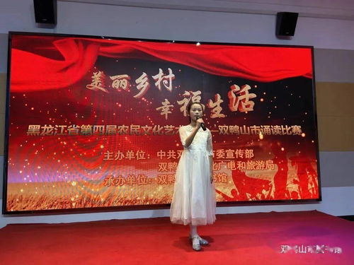 雙鴨山市舉辦第四屆農民文化藝術節 美麗鄉村 幸福生活 經典詩詞朗誦會選拔賽