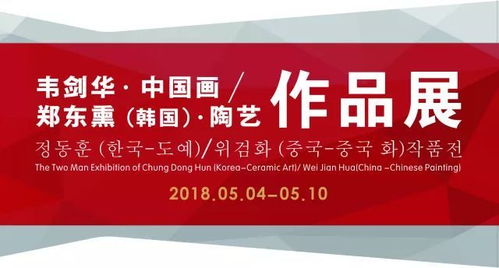 水墨與陶韻的對話 中韓文化藝術交流展啟幕