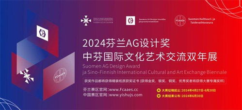 2024芬蘭AG設計獎暨中芬國際文化藝術交流雙年展 跨越國界的創意對話
